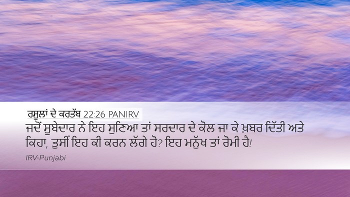 ਰਸੂਲਾਂ ਦੇ ਕਰਤੱਬ 22:26 PANIRV Desktop Wallpaper - ਜਦੋਂ ਸੂਬੇਦਾਰ ਨੇ ਇਹ - Desktop Bible Verse Wallpaper