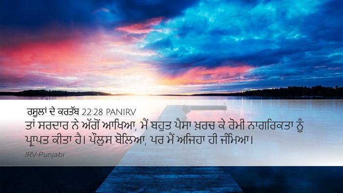ਰਸੂਲਾਂ ਦੇ ਕਰਤੱਬ 22:28 PANIRV Desktop Wallpaper - ਤਾਂ ਸਰਦਾਰ ਨੇ ਅੱਗੋਂ - Desktop Bible Verse Wallpaper