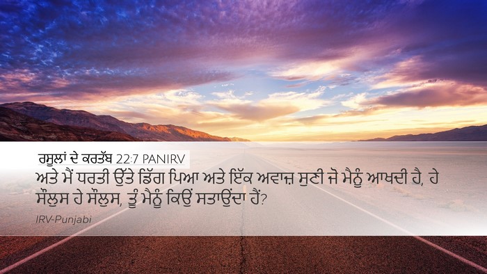 ਰਸੂਲਾਂ ਦੇ ਕਰਤੱਬ 22:7 PANIRV Bible Verse Image