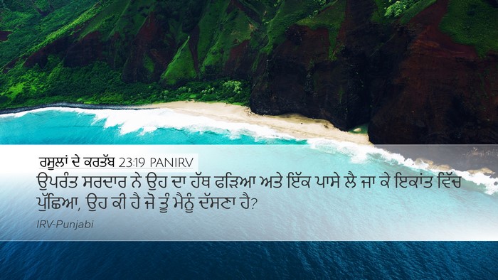 ਰਸੂਲਾਂ ਦੇ ਕਰਤੱਬ 23:19 PANIRV Desktop Wallpaper - ਉਪਰੰਤ ਸਰਦਾਰ ਨੇ ਉਹ - Desktop Bible Verse Wallpaper