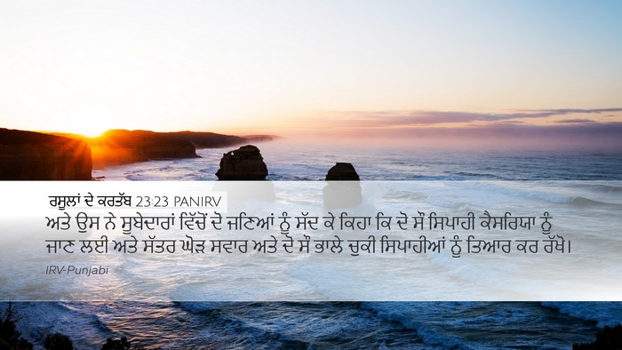 ਰਸੂਲਾਂ ਦੇ ਕਰਤੱਬ 23:23 PANIRV Bible Verse Image