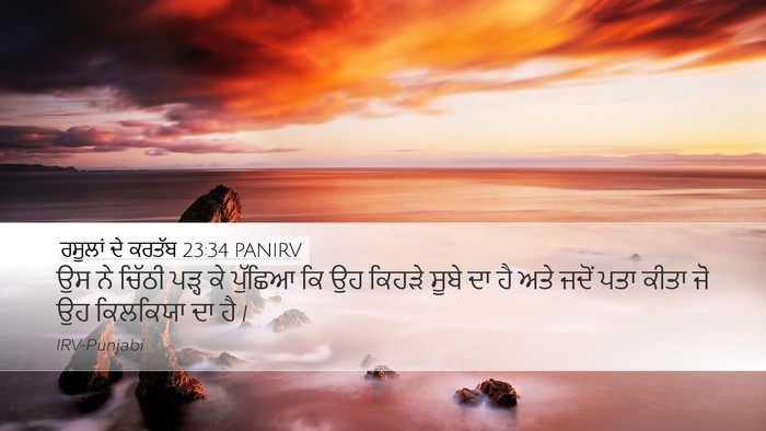 ਰਸੂਲਾਂ ਦੇ ਕਰਤੱਬ 23:34 PANIRV Bible Verse Image