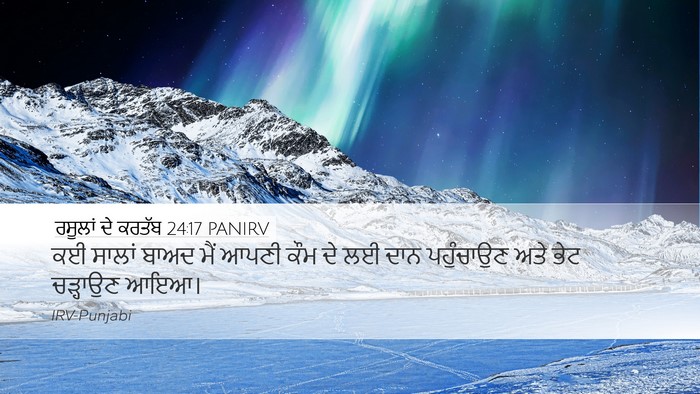 ਰਸੂਲਾਂ ਦੇ ਕਰਤੱਬ 24:17 PANIRV Bible Verse Image