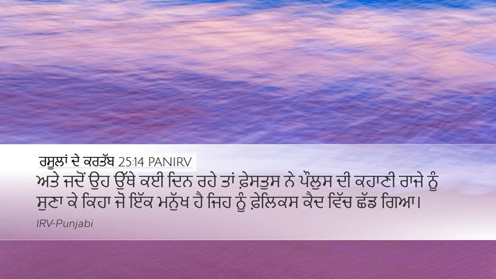 ਰਸੂਲਾਂ ਦੇ ਕਰਤੱਬ 25:14 PANIRV Bible Verse Image