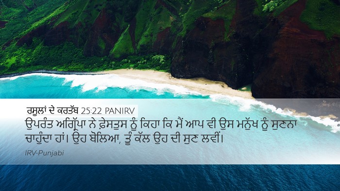 ਰਸੂਲਾਂ ਦੇ ਕਰਤੱਬ 25:22 PANIRV Bible Verse Image