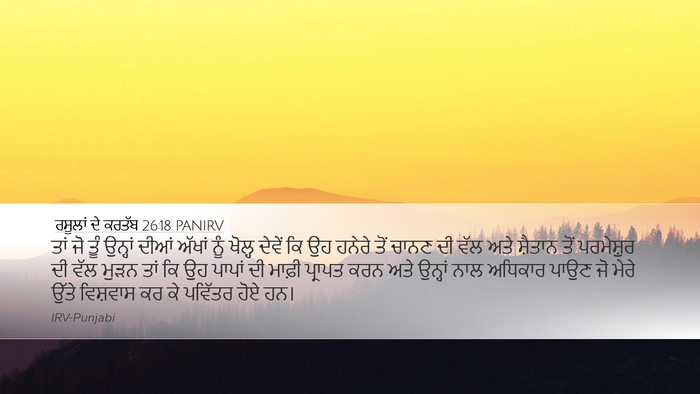 ਰਸੂਲਾਂ ਦੇ ਕਰਤੱਬ 26:18 PANIRV Bible Verse Image