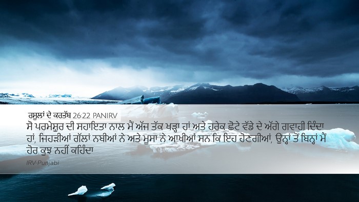 ਰਸੂਲਾਂ ਦੇ ਕਰਤੱਬ 26:22 PANIRV Bible Verse Image