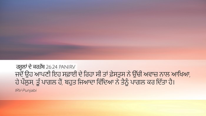 ਰਸੂਲਾਂ ਦੇ ਕਰਤੱਬ 26:24 PANIRV Bible Verse Image