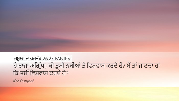 ਰਸੂਲਾਂ ਦੇ ਕਰਤੱਬ 26:27 PANIRV Bible Verse Image