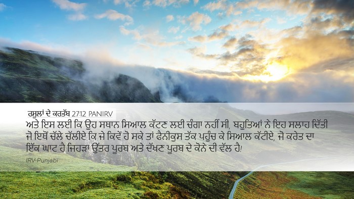 ਰਸੂਲਾਂ ਦੇ ਕਰਤੱਬ 27:12 PANIRV Bible Verse Image