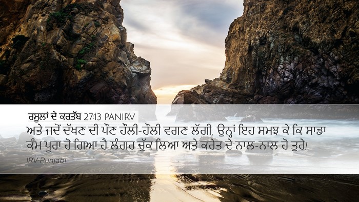ਰਸੂਲਾਂ ਦੇ ਕਰਤੱਬ 27:13 PANIRV Bible Verse Image