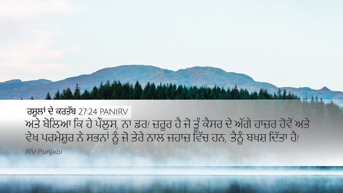 ਰਸੂਲਾਂ ਦੇ ਕਰਤੱਬ 27:24 PANIRV Bible Verse Image