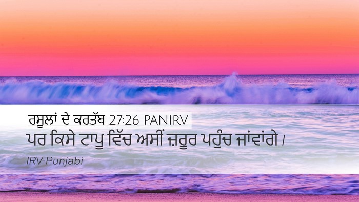 ਰਸੂਲਾਂ ਦੇ ਕਰਤੱਬ 27:26 PANIRV Bible Verse Image