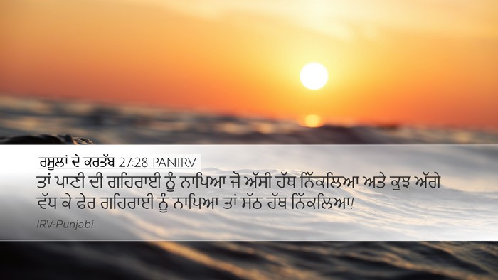 ਰਸੂਲਾਂ ਦੇ ਕਰਤੱਬ 27:28 PANIRV Desktop Wallpaper - ਤਾਂ ਪਾਣੀ ਦੀ ਗਹਿਰਾਈ - Desktop Bible Verse Wallpaper