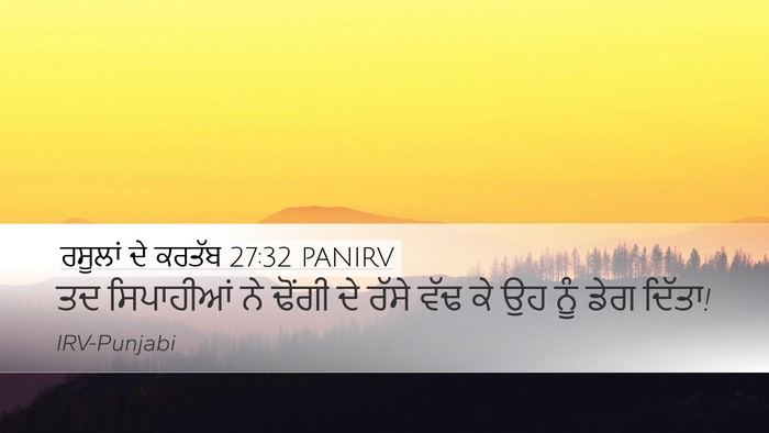 ਰਸੂਲਾਂ ਦੇ ਕਰਤੱਬ 27:32 PANIRV Desktop Wallpaper - ਤਦ ਸਿਪਾਹੀਆਂ ਨੇ - Desktop Bible Verse Wallpaper