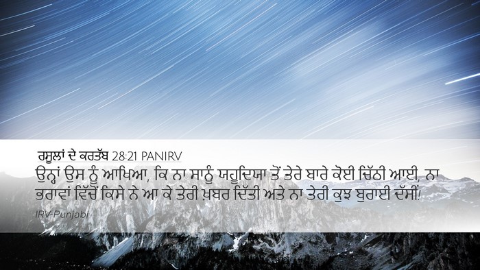 ਰਸੂਲਾਂ ਦੇ ਕਰਤੱਬ 28:21 PANIRV Bible Verse Image