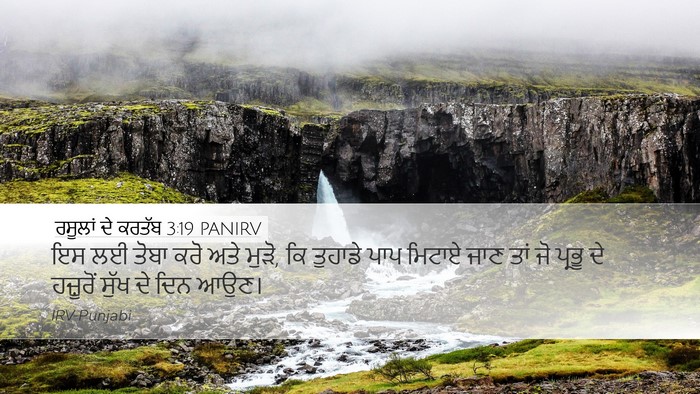 ਰਸੂਲਾਂ ਦੇ ਕਰਤੱਬ 3:19 PANIRV Bible Verse Image