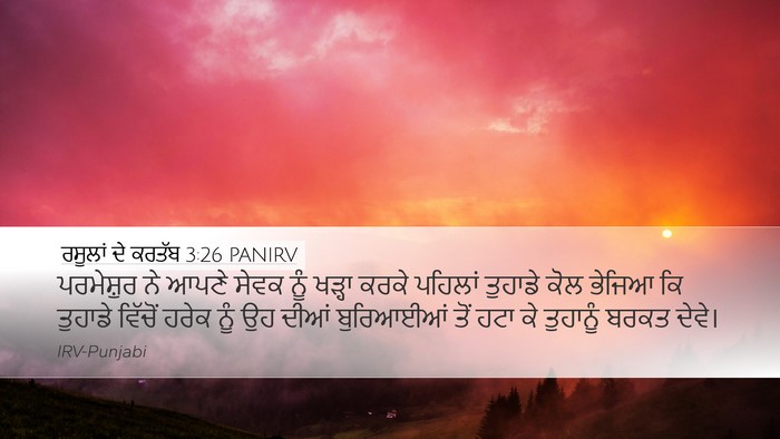 ਰਸੂਲਾਂ ਦੇ ਕਰਤੱਬ 3:26 PANIRV Bible Verse Image