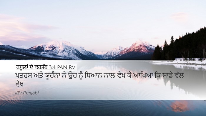 ਰਸੂਲਾਂ ਦੇ ਕਰਤੱਬ 3:4 PANIRV Desktop Wallpaper - ਪਤਰਸ ਅਤੇ ਯੂਹੰਨਾ ਨੇ - Desktop Bible Verse Wallpaper