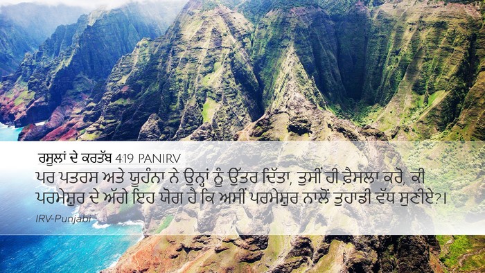 ਰਸੂਲਾਂ ਦੇ ਕਰਤੱਬ 4:19 PANIRV Bible Verse Image