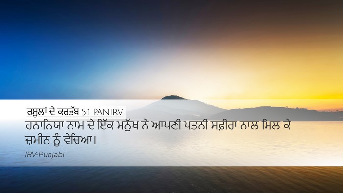ਰਸੂਲਾਂ ਦੇ ਕਰਤੱਬ 5:1 PANIRV Bible Verse Image
