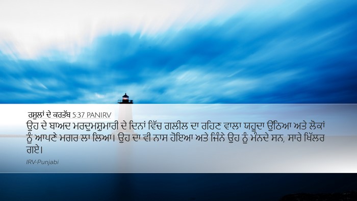 ਰਸੂਲਾਂ ਦੇ ਕਰਤੱਬ 5:37 PANIRV Bible Verse Image