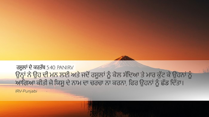 ਰਸੂਲਾਂ ਦੇ ਕਰਤੱਬ 5:40 PANIRV Bible Verse Image