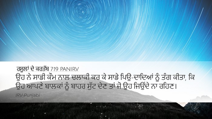 ਰਸੂਲਾਂ ਦੇ ਕਰਤੱਬ 7:19 PANIRV Bible Verse Image