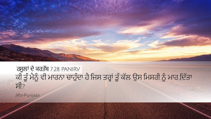 ਰਸੂਲਾਂ ਦੇ ਕਰਤੱਬ 7:28 PANIRV Bible Verse Image