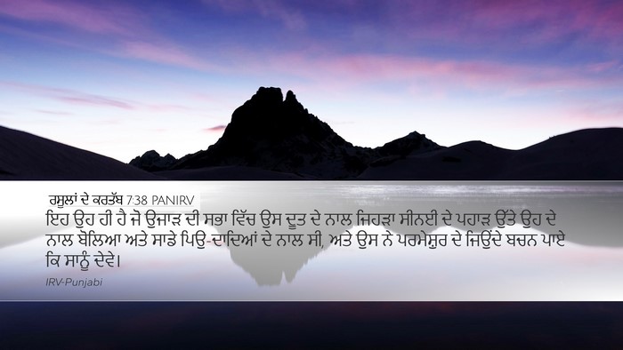 ਰਸੂਲਾਂ ਦੇ ਕਰਤੱਬ 7:38 PANIRV Bible Verse Image