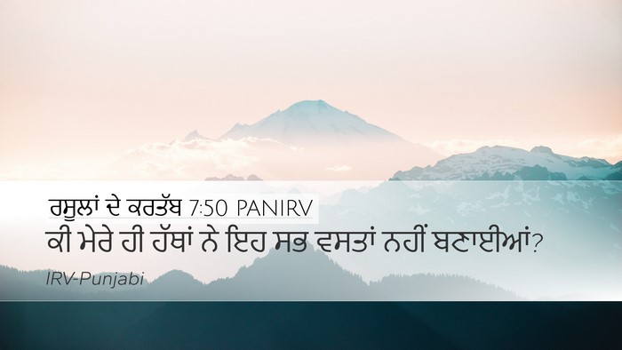 ਰਸੂਲਾਂ ਦੇ ਕਰਤੱਬ 7:50 PANIRV Desktop Wallpaper - ਕੀ ਮੇਰੇ ਹੀ ਹੱਥਾਂ ਨੇ - Desktop Bible Verse Wallpaper