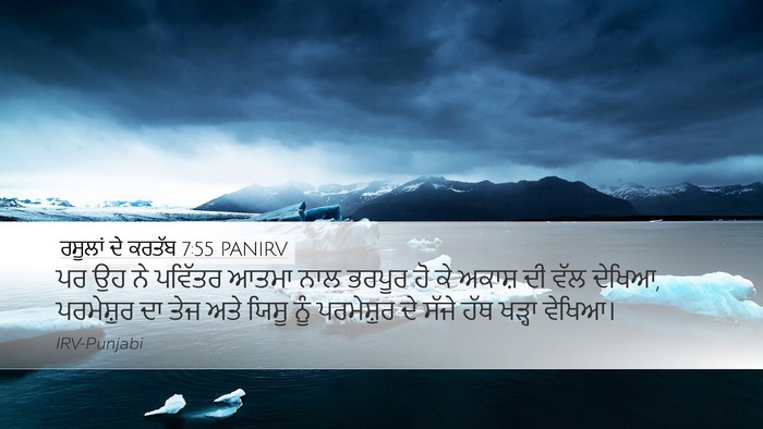 ਰਸੂਲਾਂ ਦੇ ਕਰਤੱਬ 7:55 PANIRV Bible Verse Image