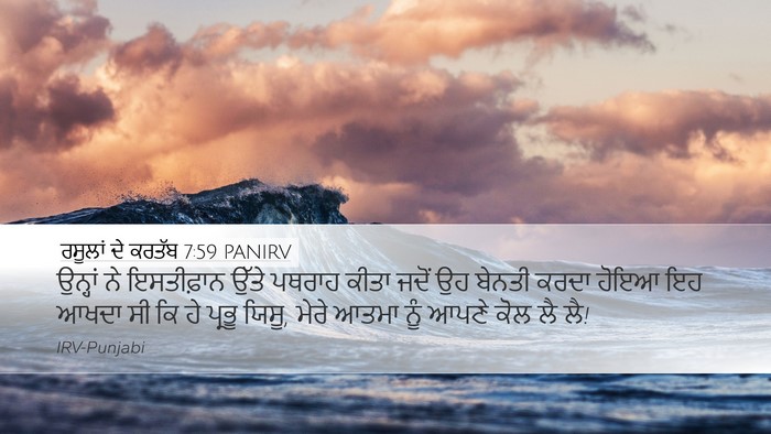 ਰਸੂਲਾਂ ਦੇ ਕਰਤੱਬ 7:59 PANIRV Bible Verse Image