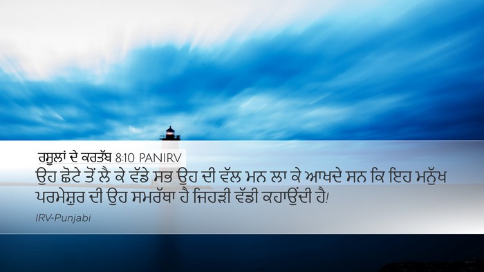 ਰਸੂਲਾਂ ਦੇ ਕਰਤੱਬ 8:10 PANIRV Desktop Wallpaper - ਉਹ ਛੋਟੇ ਤੋਂ ਲੈ ਕੇ - Desktop Bible Verse Wallpaper
