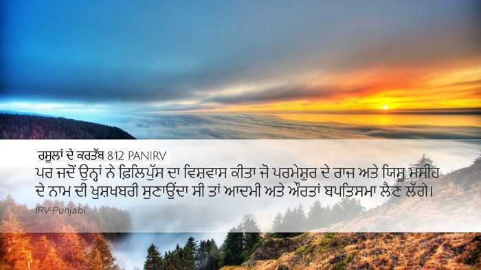 ਰਸੂਲਾਂ ਦੇ ਕਰਤੱਬ 8:12 PANIRV Desktop Wallpaper - ਪਰ ਜਦੋਂ ਉਨ੍ਹਾਂ ਨੇ - Desktop Bible Verse Wallpaper