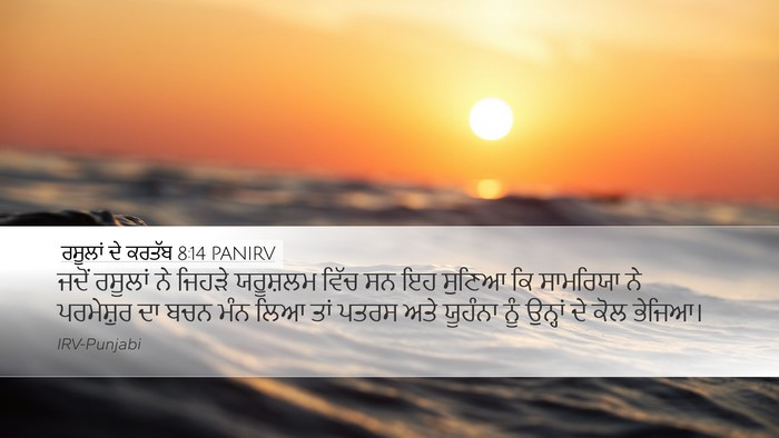 ਰਸੂਲਾਂ ਦੇ ਕਰਤੱਬ 8:14 PANIRV Bible Verse Image