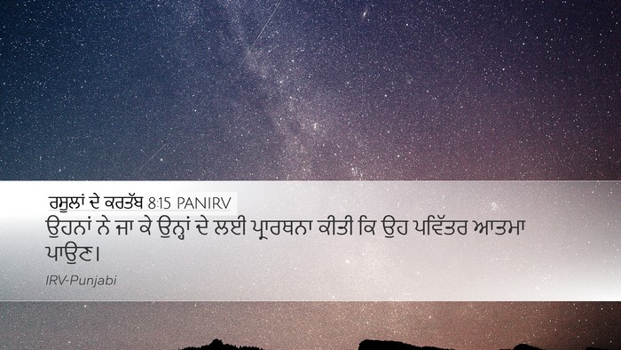 ਰਸੂਲਾਂ ਦੇ ਕਰਤੱਬ 8:15 PANIRV Desktop Wallpaper - ਉਹਨਾਂ ਨੇ ਜਾ ਕੇ - Desktop Bible Verse Wallpaper