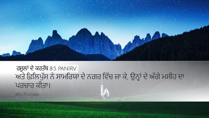 ਰਸੂਲਾਂ ਦੇ ਕਰਤੱਬ 8:5 PANIRV Desktop Wallpaper - ਅਤੇ ਫ਼ਿਲਿਪੁੱਸ ਨੇ - Desktop Bible Verse Wallpaper