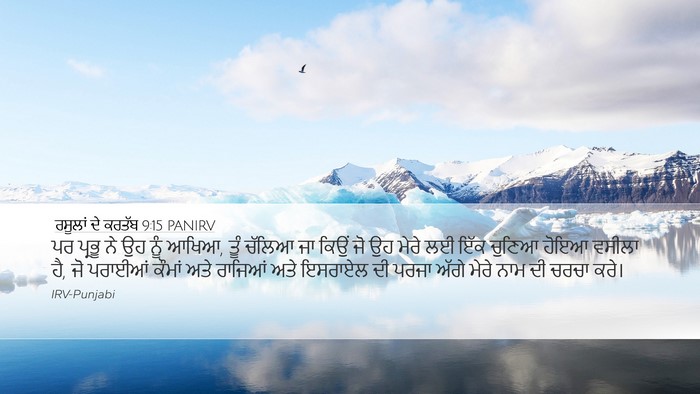 ਰਸੂਲਾਂ ਦੇ ਕਰਤੱਬ 9:15 PANIRV Bible Verse Image