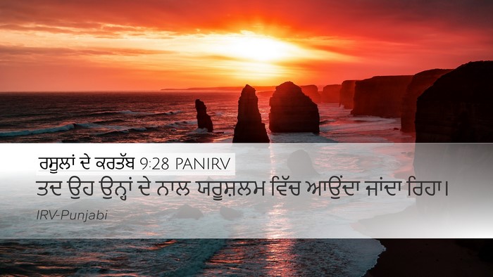 ਰਸੂਲਾਂ ਦੇ ਕਰਤੱਬ 9:28 PANIRV Desktop Wallpaper - ਤਦ ਉਹ ਉਨ੍ਹਾਂ ਦੇ ਨਾਲ - Desktop Bible Verse Wallpaper