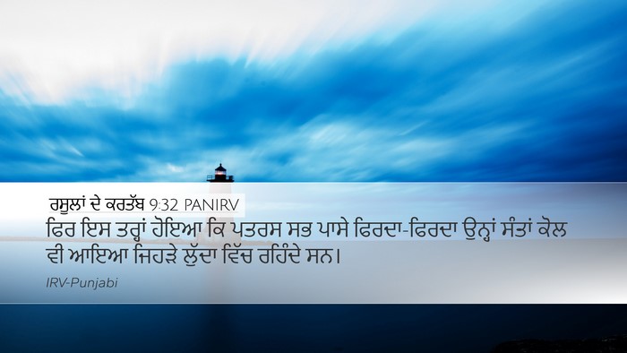 ਰਸੂਲਾਂ ਦੇ ਕਰਤੱਬ 9:32 PANIRV Bible Verse Image