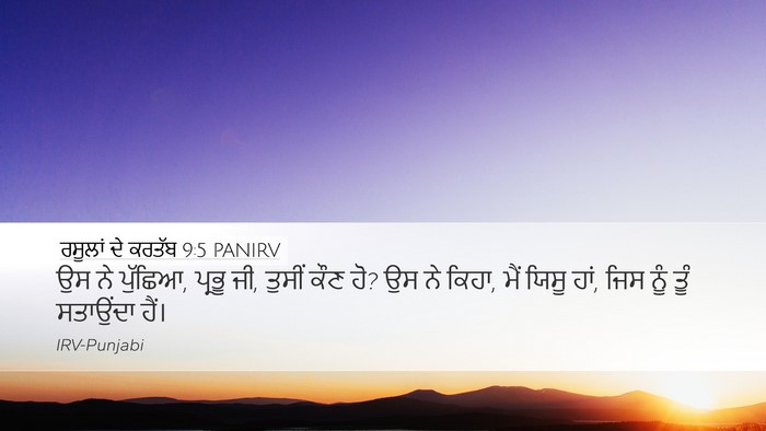 ਰਸੂਲਾਂ ਦੇ ਕਰਤੱਬ 9:5 PANIRV Bible Verse Image