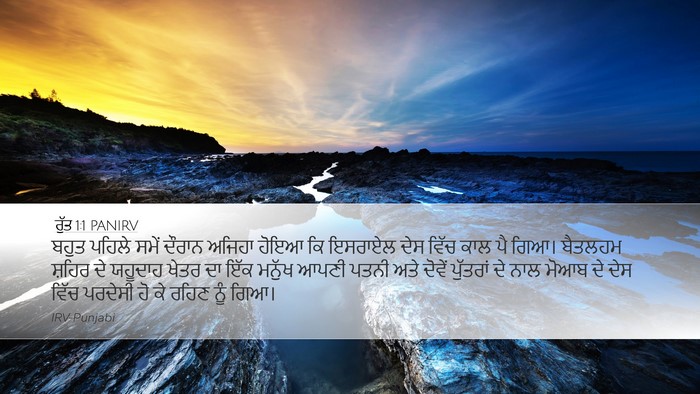 ਰੁੱਤ 1:1 PANIRV Desktop Wallpaper - ਬਹੁਤ ਪਹਿਲੇ ਸਮੇਂ - Desktop Bible Verse Wallpaper