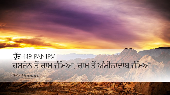 ਰੁੱਤ 4:19 PANIRV Bible Verse Image