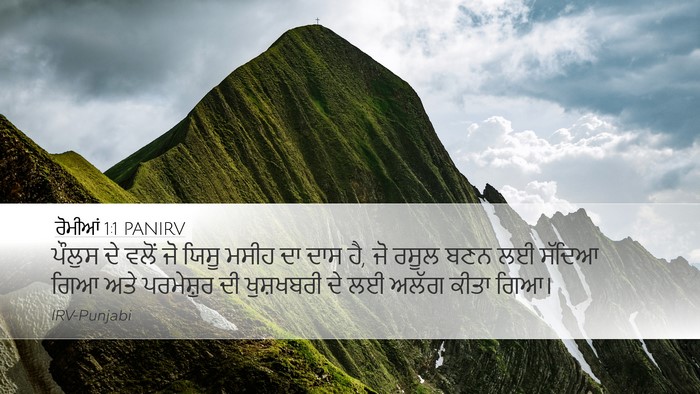 ਰੋਮੀਆਂ 1:1 PANIRV Bible Verse Image