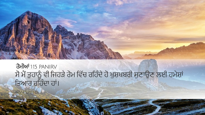 ਰੋਮੀਆਂ 1:15 PANIRV Bible Verse Image