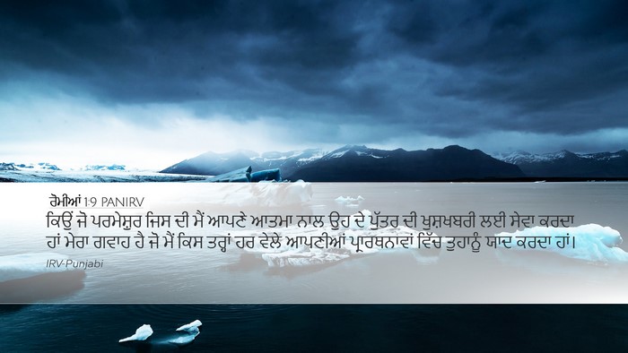 ਰੋਮੀਆਂ 1:9 PANIRV Bible Verse Image