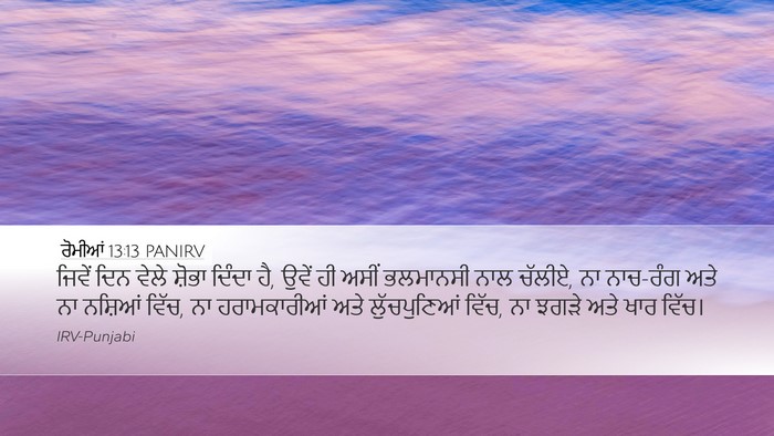 ਰੋਮੀਆਂ 13:13 PANIRV Bible Verse Image