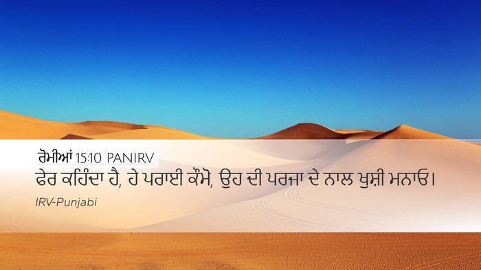 ਰੋਮੀਆਂ 15:10 PANIRV Bible Verse Image