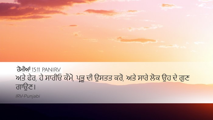 ਰੋਮੀਆਂ 15:11 PANIRV Bible Verse Image